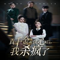 ��ǧ�𱻶��ĺ���ɱ����