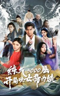 ����3000�㣬������Ů��Ϊͽ