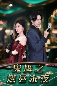 ����֮ȼ����ҹ